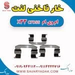 خار ناخنی لنت ام وی ام X33 کراس