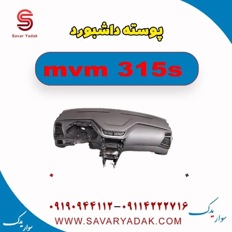 پوسته داشبورد ام وی ام 315 هاچبک نیو
