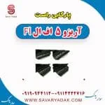 پا رکابی راست آریزو 5 FL