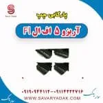 پا رکابی چپ آریزو 5 FL