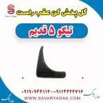 گل پخش کن عقب راست تیگو پنج قدیم
