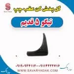 گل پخش کن عقب چپ تیگو پنج قدیم