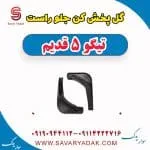 گل پخش کن جلو راست تیگو پنج قدیم