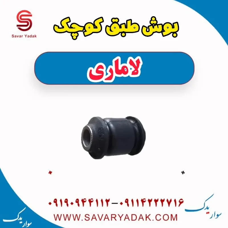 بوش طبق لاماری ایما