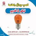 لامپ چراغ راهنما چری تیگو 5
