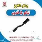 پدال کلاچ چری تیگو 5