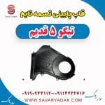 قاب پایینی تسمه تایم تیگو پنج قدیم