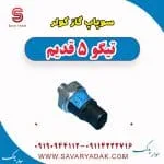 سوپاپ گاز کولر تیگو پنج قدیم