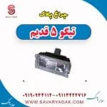 چراغ پلاک چری تیگو 5