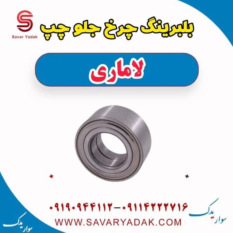 بلبرینگ چرخ عقب راست لاماری