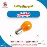لامپ چراغ راهنما دیگنیتی پرایم