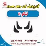 گل پخش کن جلو راست تیگو 8