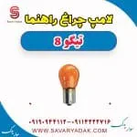 لامپ چراغ راهنما فونیکس تیگو 8