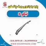 پایه یا بازویی برف پاک کن تیگو 8