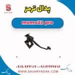 پدال ترمز ام وی ام X22