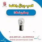 لامپ چراغ راهنما بسترن B50