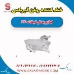 خنک کننده روغن گیربکس لیفان 620