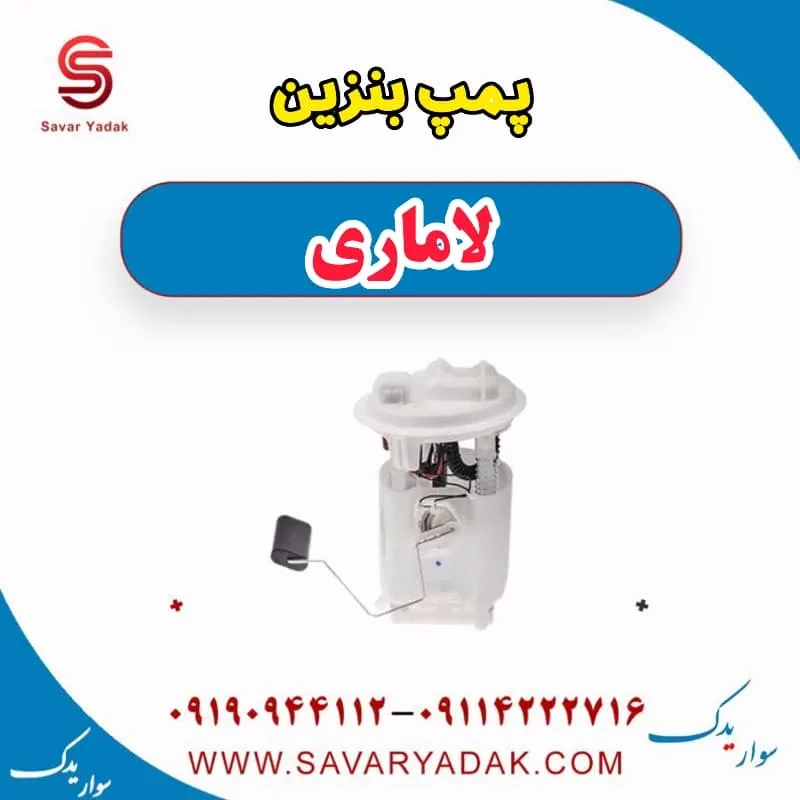 پمپ بنزین لاماری