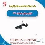 خار میل نگهدارنده درب موتور (کاپوت) لیفان 620