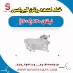 خنک کننده روغن گیربکس لیفان 620 موتور 1600