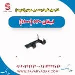 خار میل نگهدارنده درب موتور (کاپوت) لیفان 620 موتور 1600