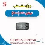 چراغ سقف عقب لیفان 620 موتور 1600