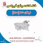 خنک کننده روغن گیربکس لیفان 620 موتور 1800