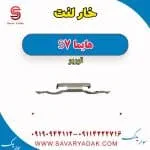 خار لنت هایما S7 توربو