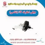 بوستر با پمپ ترمز بهمراه مخزن جیلی امگرند X7 (شاسی)