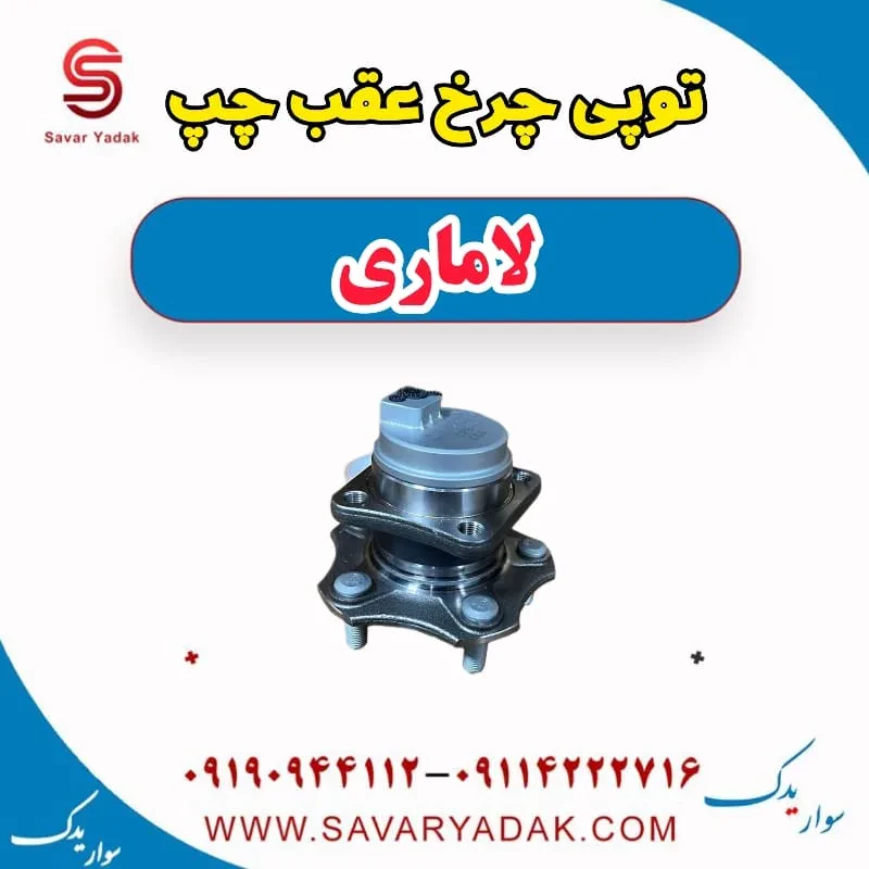 توپی چرخ عقب راست لاماری