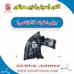 کاور (سینی) زیر موتور جیلی امگرند X7 (شاسی)