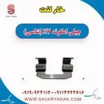 خار لنت ترمز جیلی X7