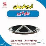 آرم فرمان تیگو 7 پرو