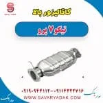 کاتالیزور بالا تیگو 7 پرو