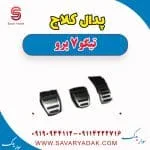 پدال کلاچ چری تیگو 7