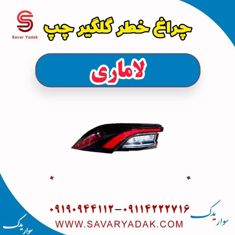 چراغ خطر صندوق عقب لاماری