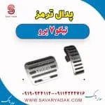 پدال ترمز چری تیگو 7