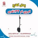 پدال کلاچ ام وی ام X33