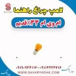 لامپ چراغ راهنما ام وی ام x33 قدیم