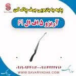 پایه یا بازویی برف پاک کن آریزو 5 FL