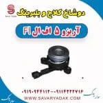 دوشاخ کلاچ و بلبرینگ آریزو 5 FL