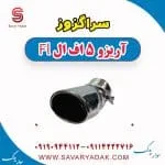 سراگزوز آریزو 5 FL