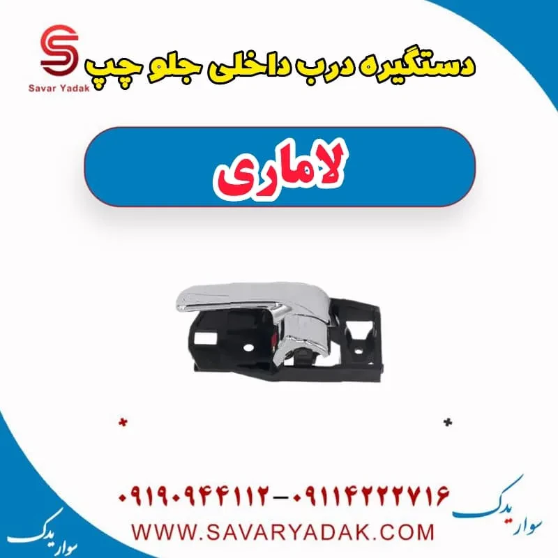 دستگیره درب داخلی جلو راست لاماری