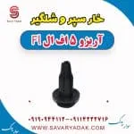 خار سپر و شلگیر آریزو 5 FL