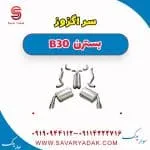 سراگزوز بسترن B30