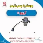 بوستر یا پمپ ترمز آریزو 6
