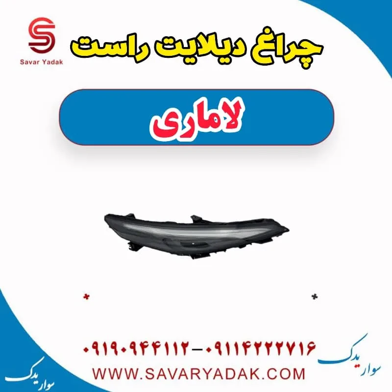 چراغ دیلایت چپ لاماری