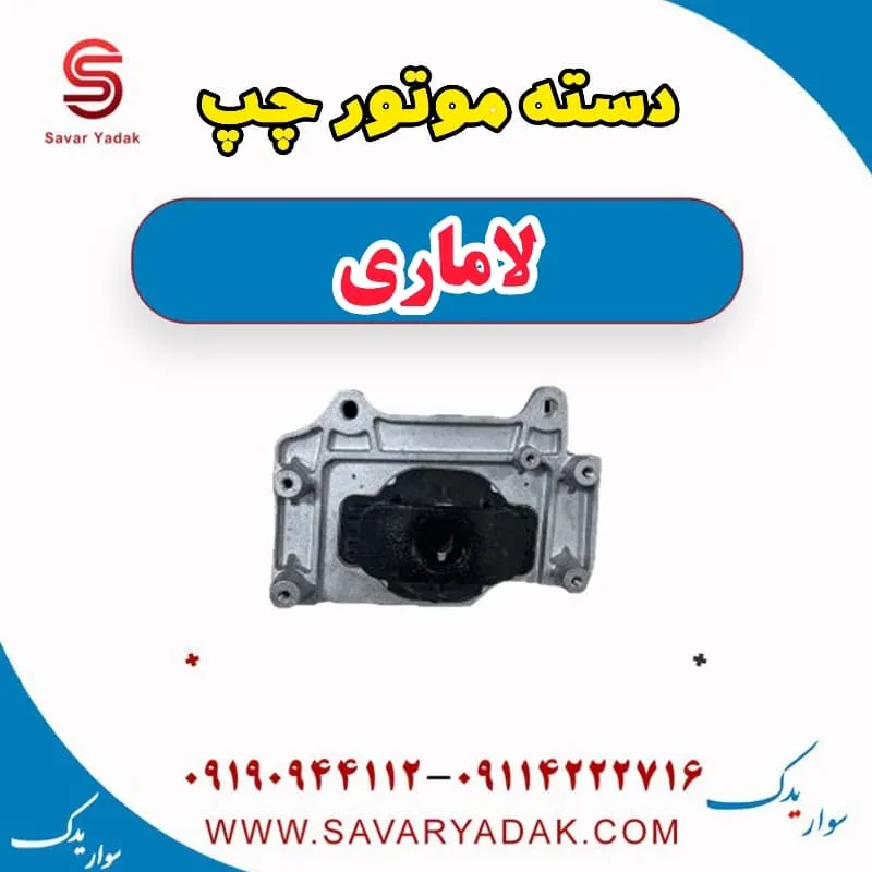 پایه دسته موتور لاماری