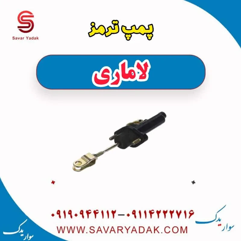 پمپ ترمز لاماری