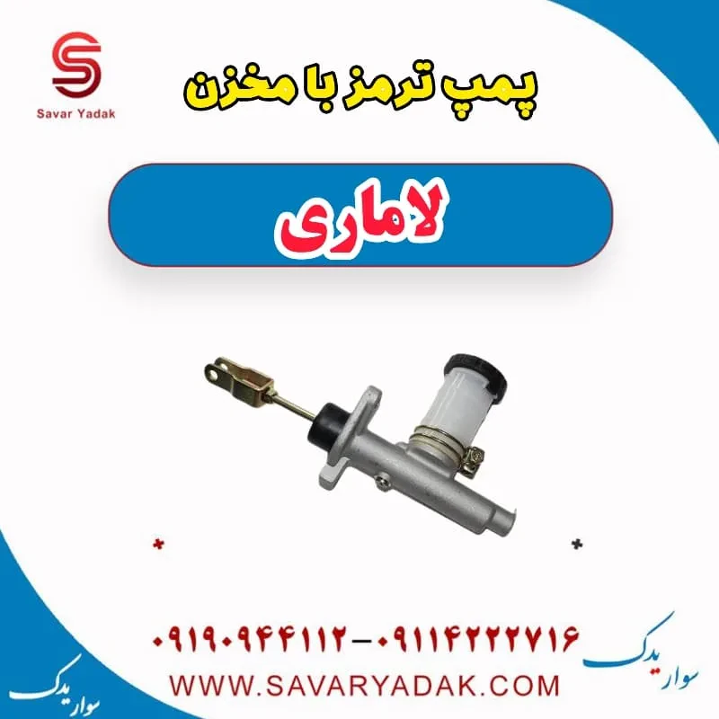 پمپ ترمز با مخزن لاماری